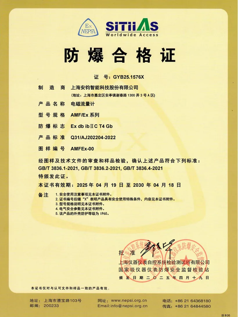 防爆合格证 · 电磁流量计