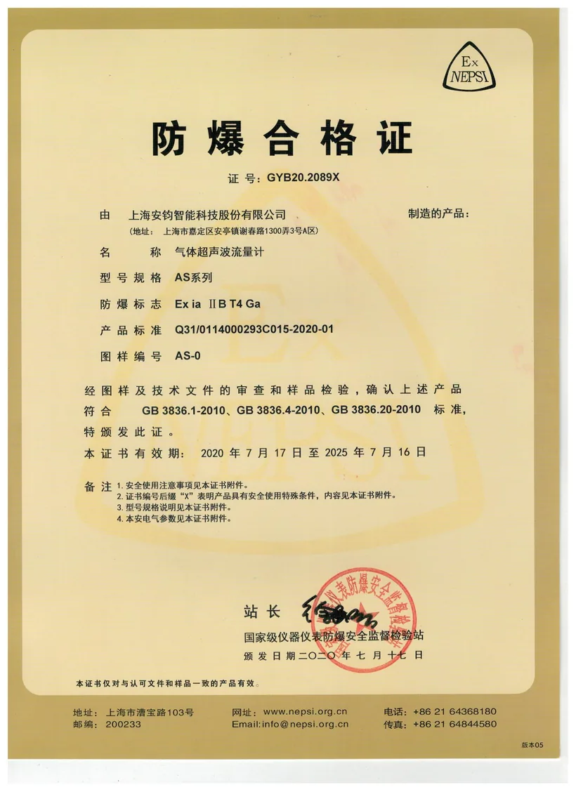 防爆合格证 · 气体超声波流量计