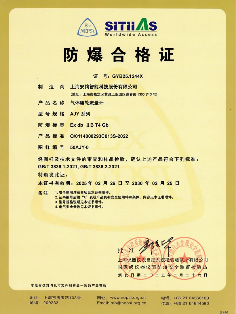 隔爆合格证 · 气体腰轮流量计
