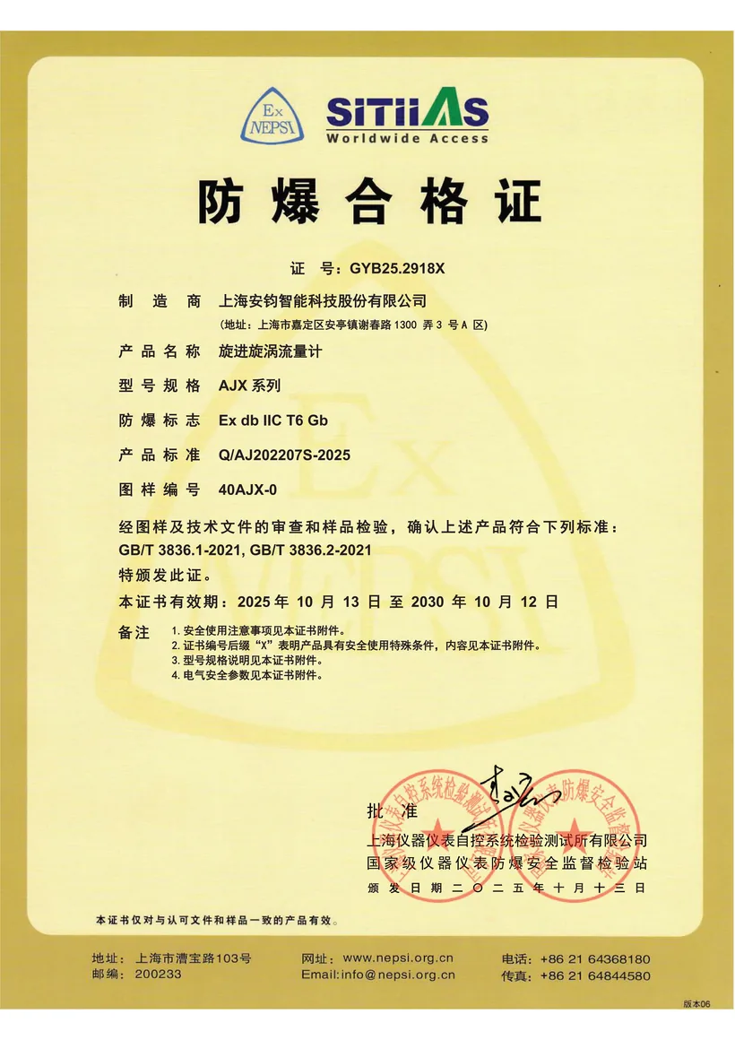 防爆合格证 · 旋进旋涡 CT6