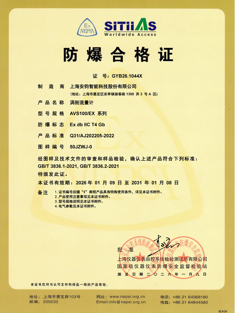 防爆合格证 · 涡街流量计 CT4