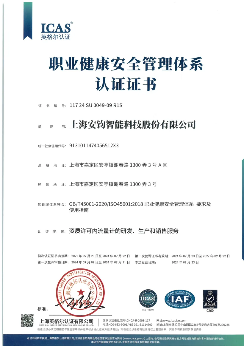 ISO 45001 职业健康安全管理体系认证