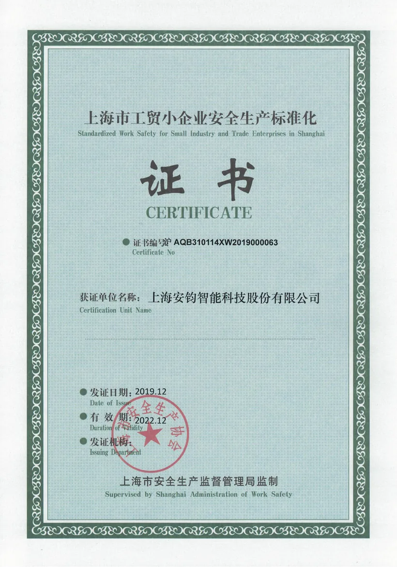 工贸企业安全生产标准化